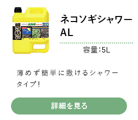 ネコソギシャワー AL 5L
