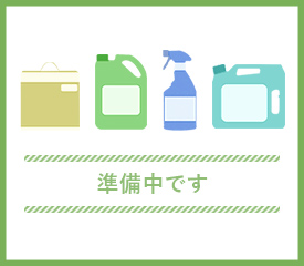 準備中