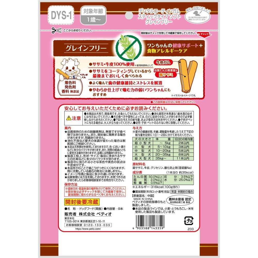 ペティオ　デンタルコーティンガム　スティックタイプ　ソフト　グレインフリー　９本＋１本入