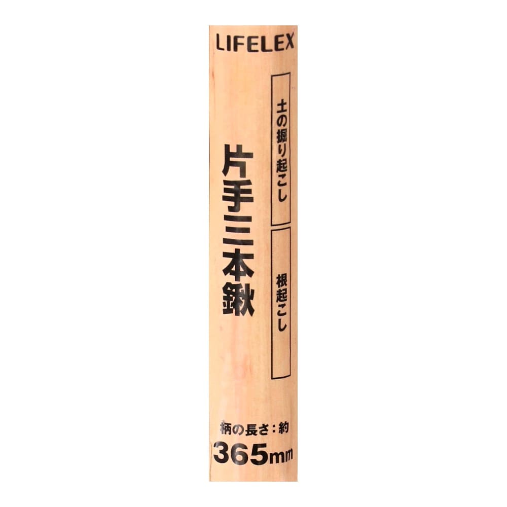 LIFELEX　片手三本鍬　ＨＫ０９－３７４６