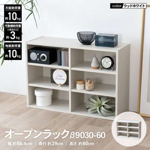 LIFELEX　オープンラックβ　９０３０‐６０　ＷＷＨ　ウッドホワイト