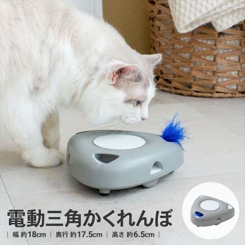 ※※LIFELEX　電動じゃらし三角かくれんぼ　ＥＲ１２‐５３６０