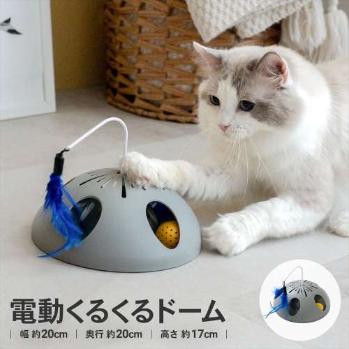 ※※LIFELEX　電動じゃらしくるくるドーム　ＥＲ１２‐５３７７