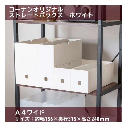 ストレートボックス　Ａ４ワイド　ホワイト