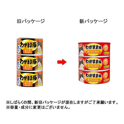 ※※わがまま猫　まぐろ　ささみ入り　１４０ｇ×３Ｐ