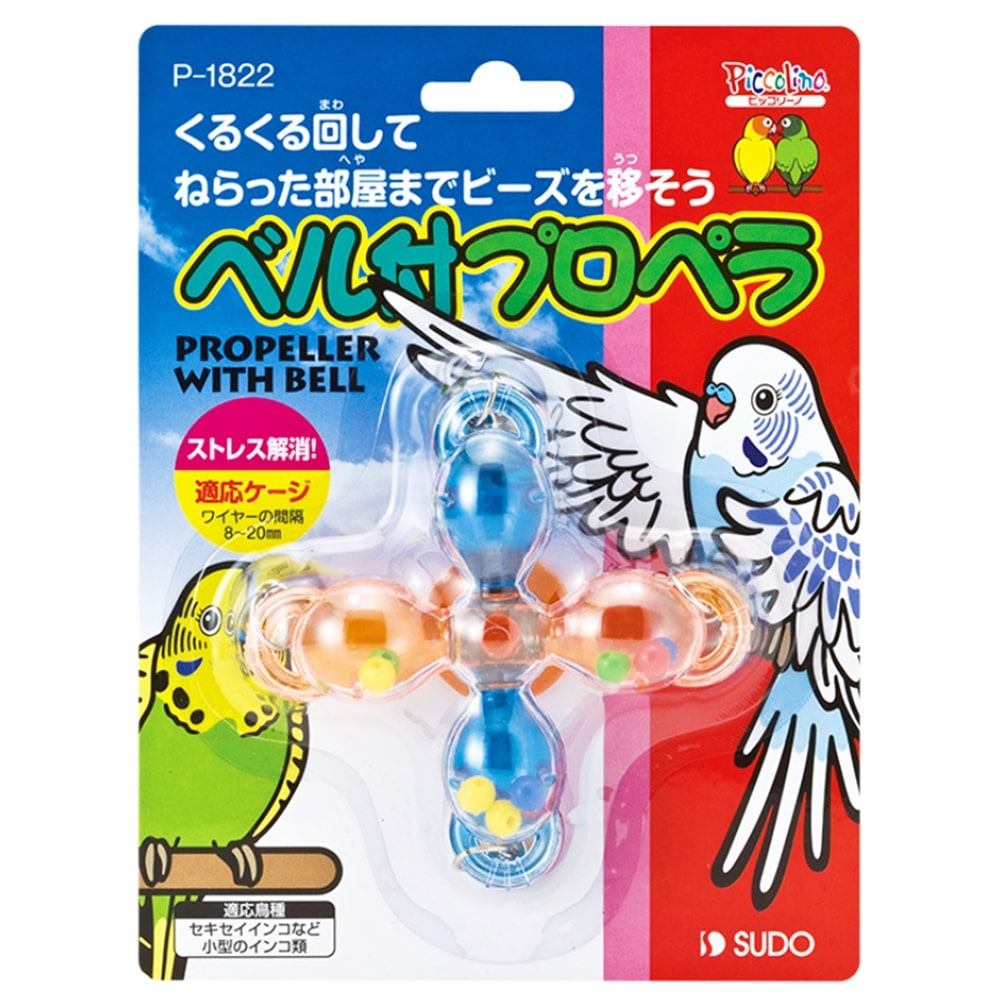 ベル付プロペラ　小鳥用　おもちゃ
