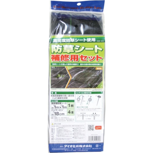 ダイオ化成（Dio）　防草シート補修セット高密度防草シート１ｍ×１ｍ　ハンマーピン１８ｃｍ　４本入　252348 252348