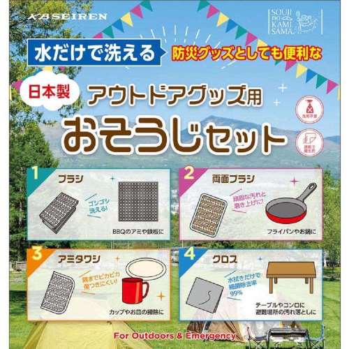 そうじの神様(R)　防災グッズとしても便利なアウトドア用おそうじグッズ