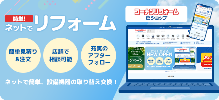 コーナンリフォームeショップ