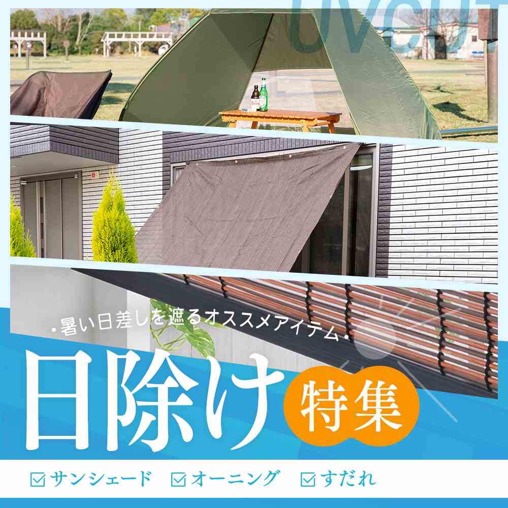 日除け特集【サンシェード・オーニング・すだれ】