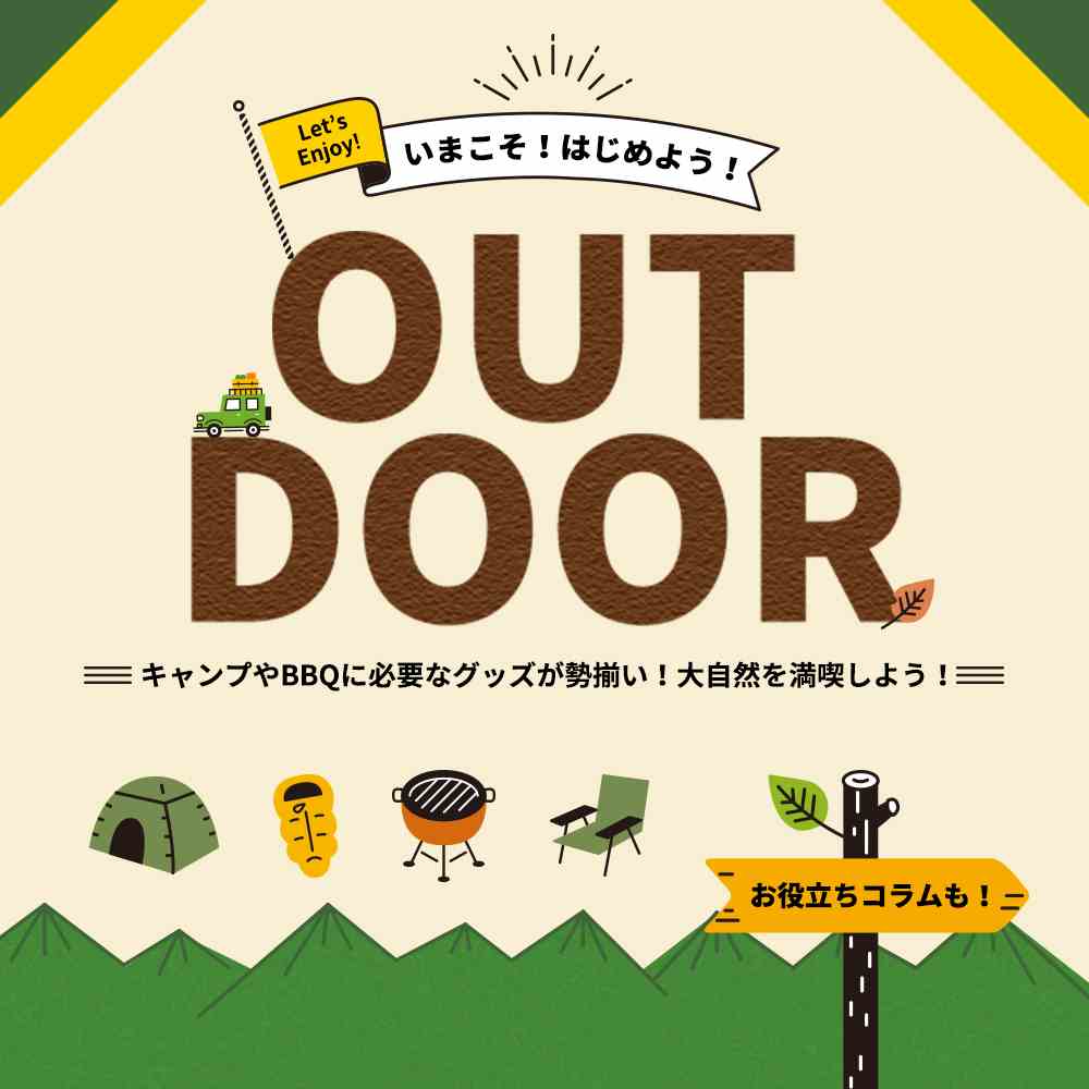 アウトドア特集