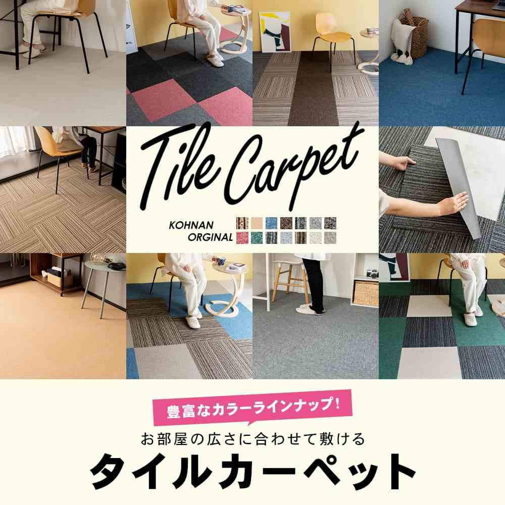 タイルカーペット