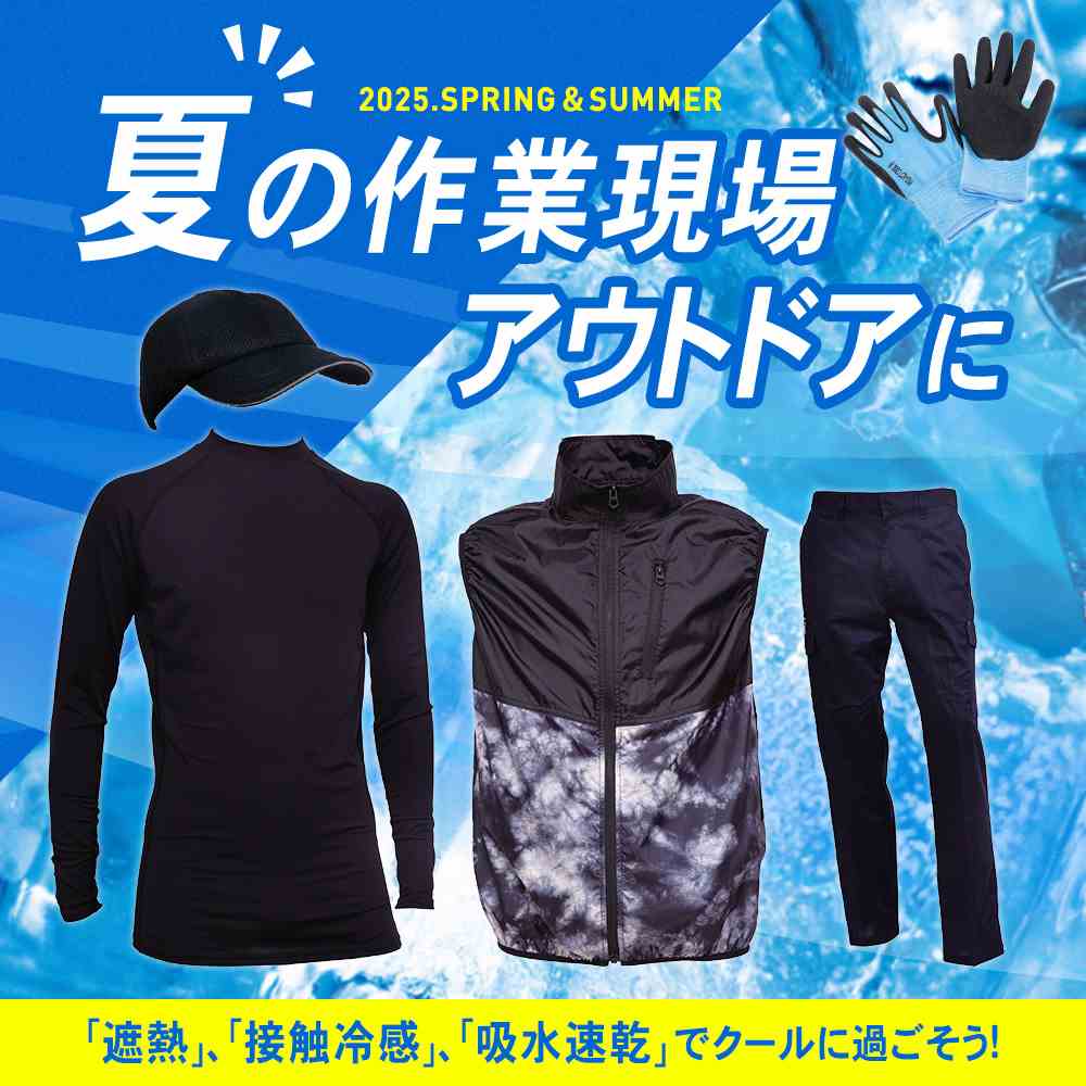 春夏作業衣料カタログ